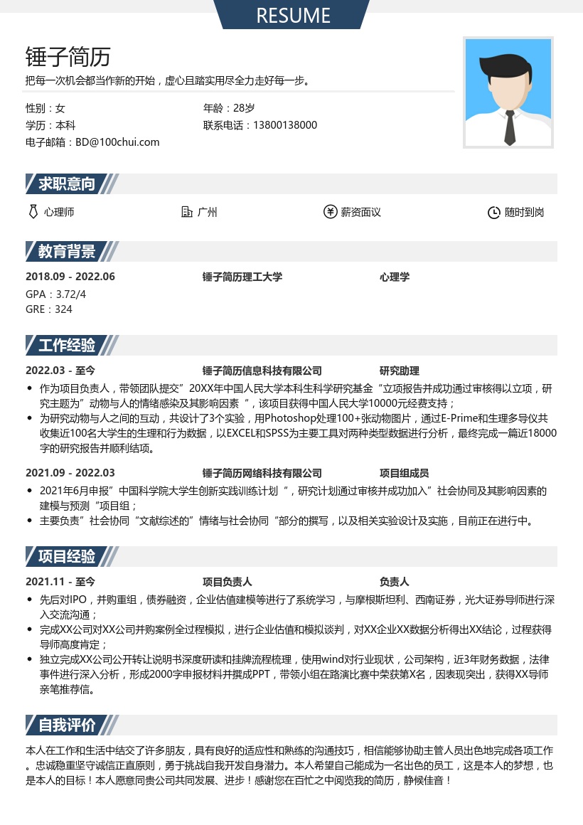 心理学研究生升学简历模板