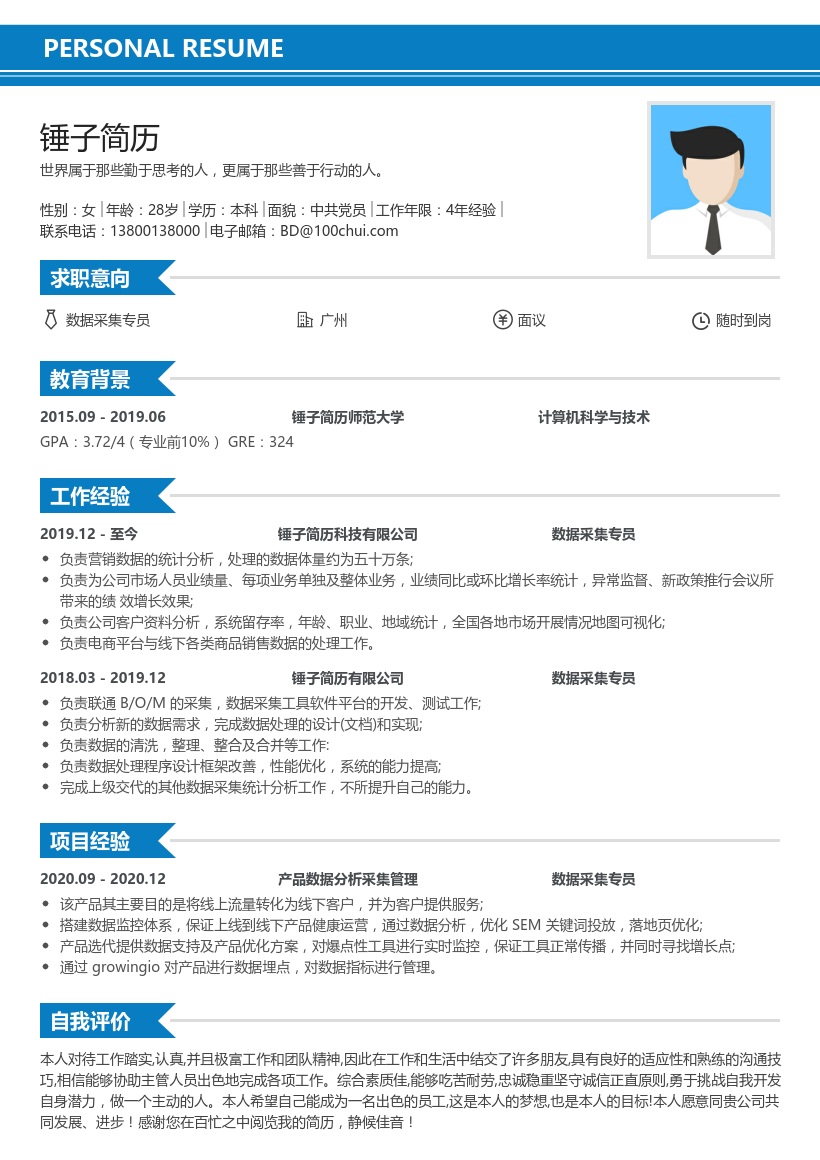 数据采集专员在线简历