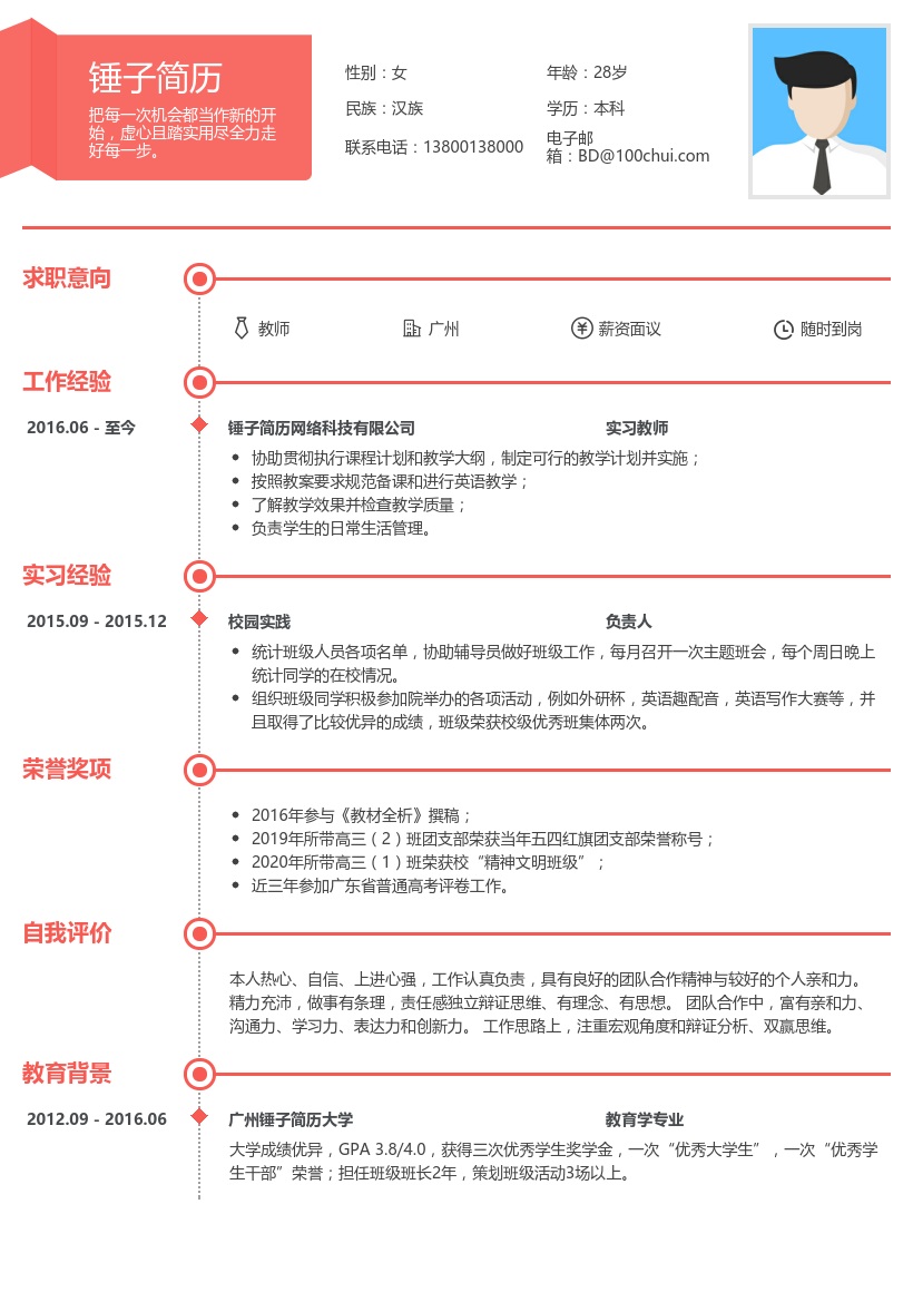 实习教师求职简历