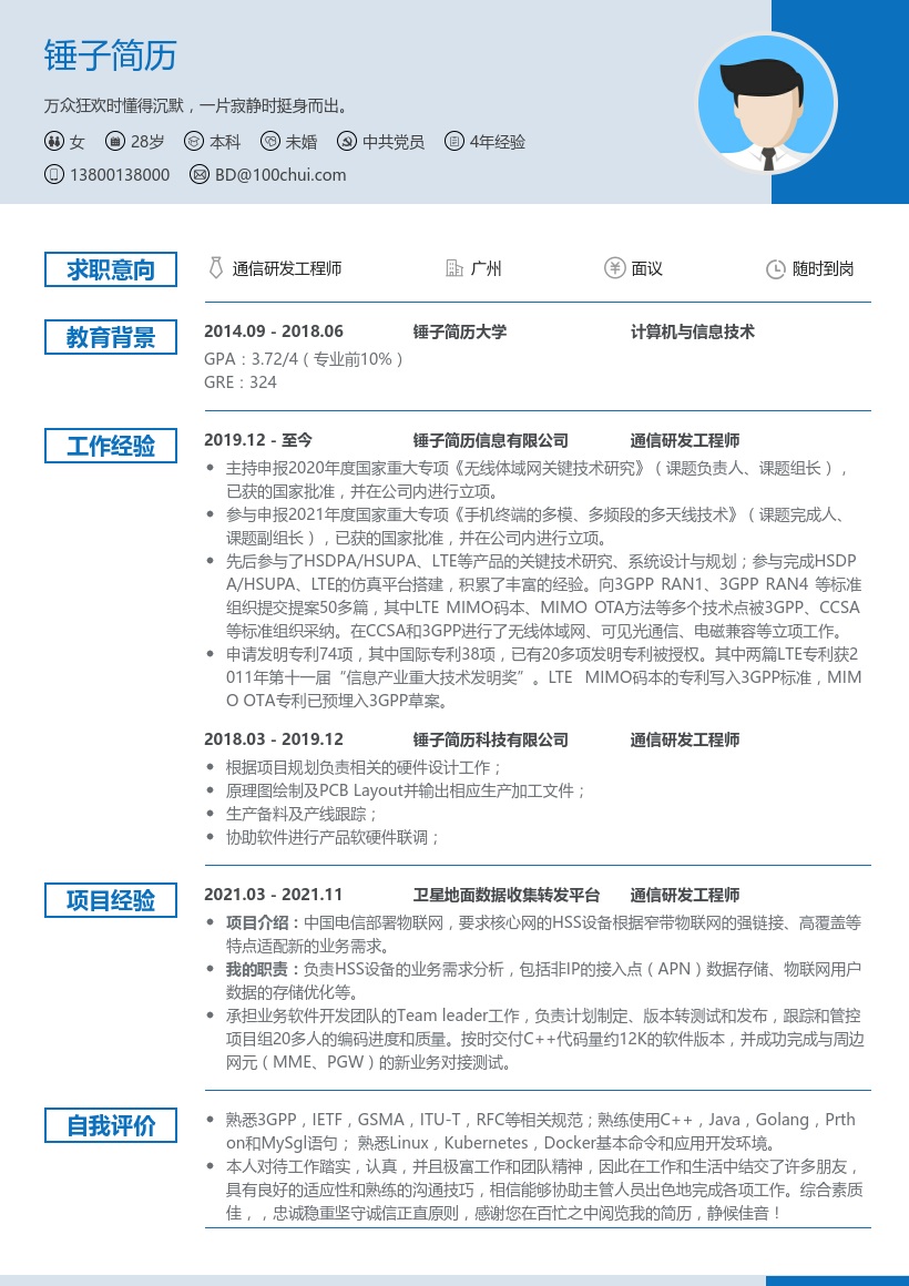 通信研发工程师个人简历