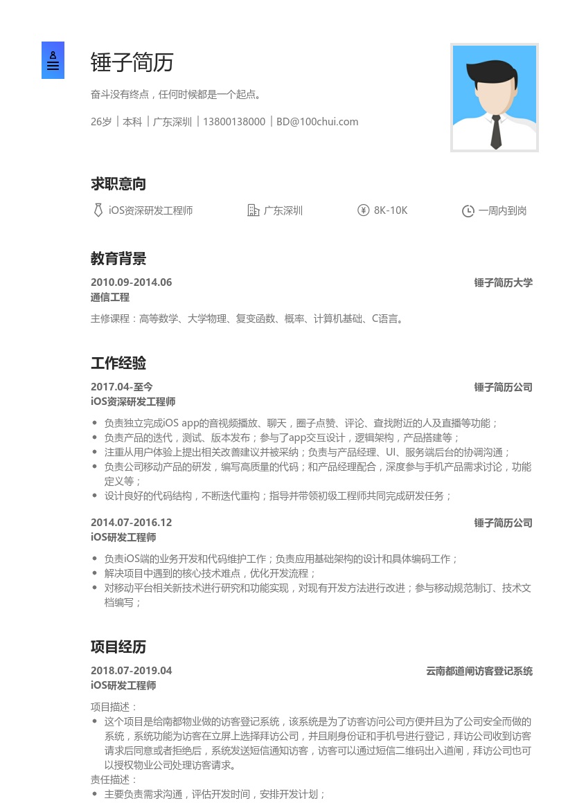 iOS资深研发工程师简历模板