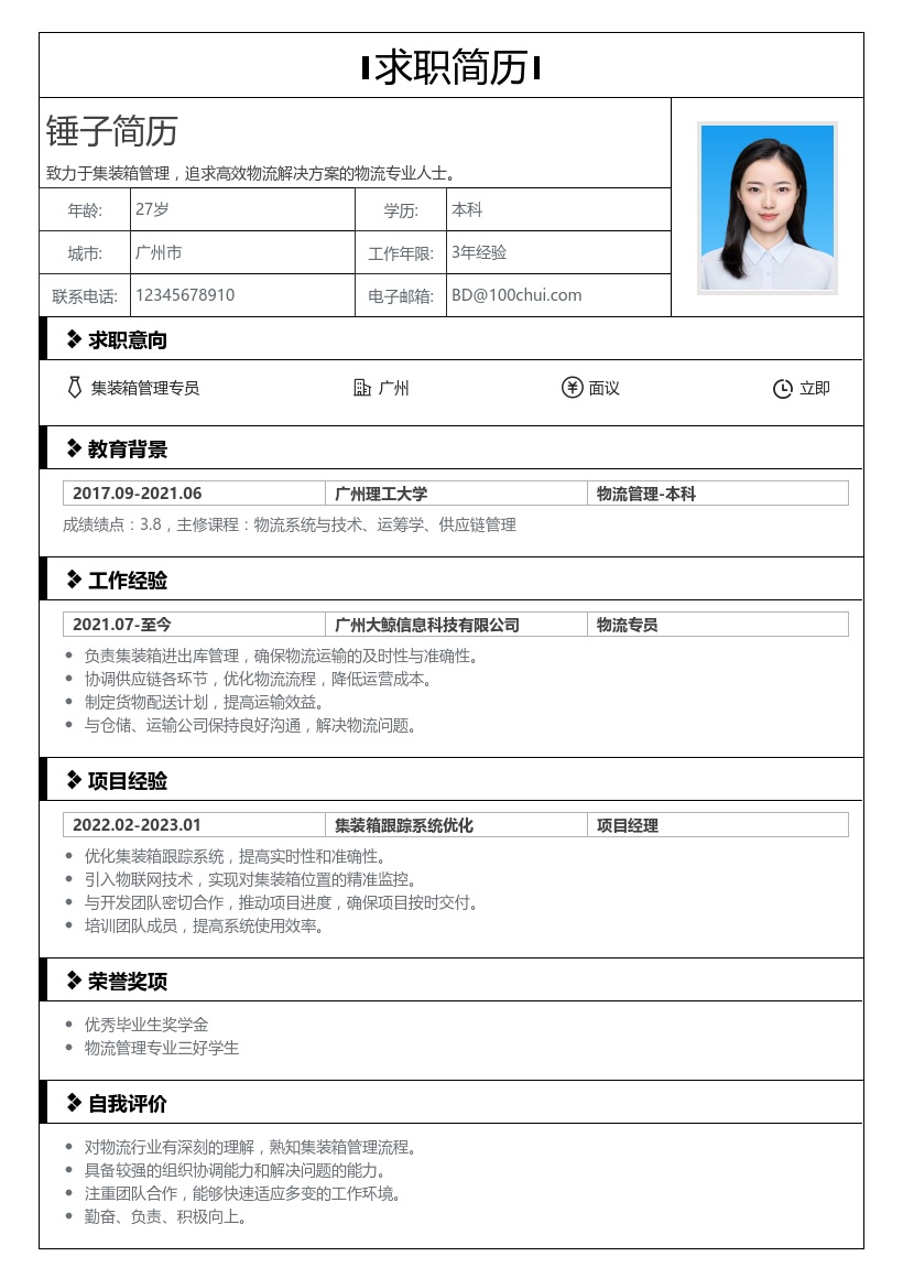 集装箱管理简历模板