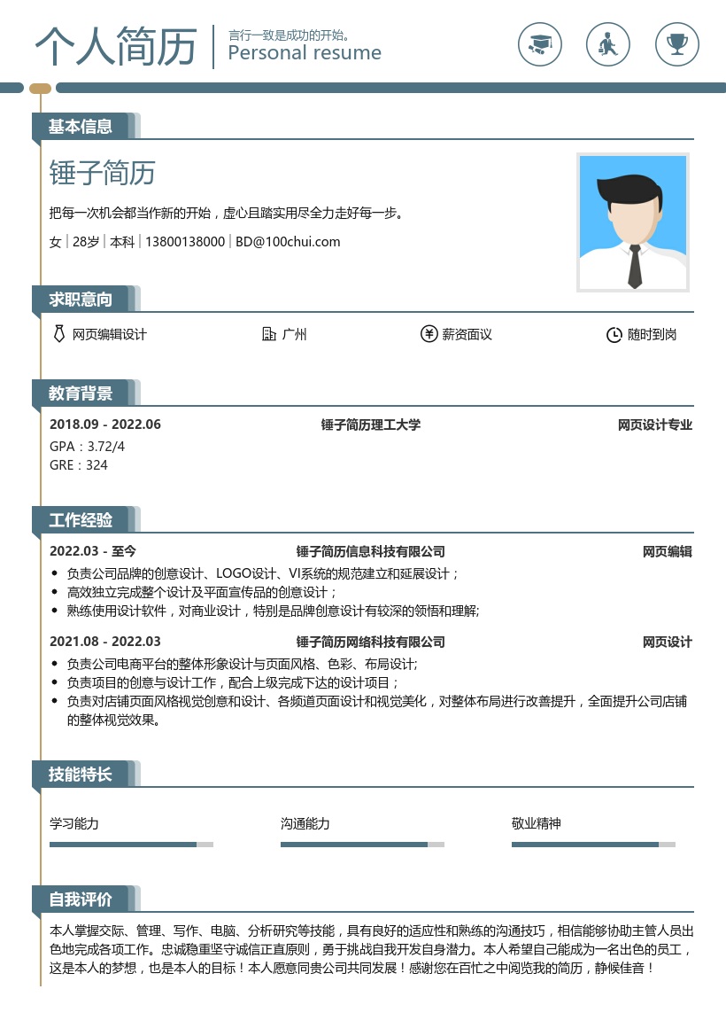 网页编辑设计简历模板