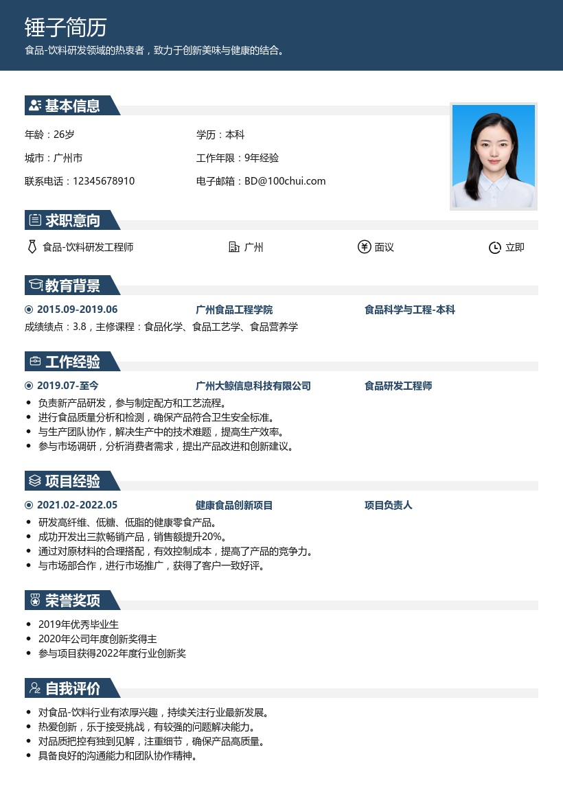 食品/饮料研发简历模板