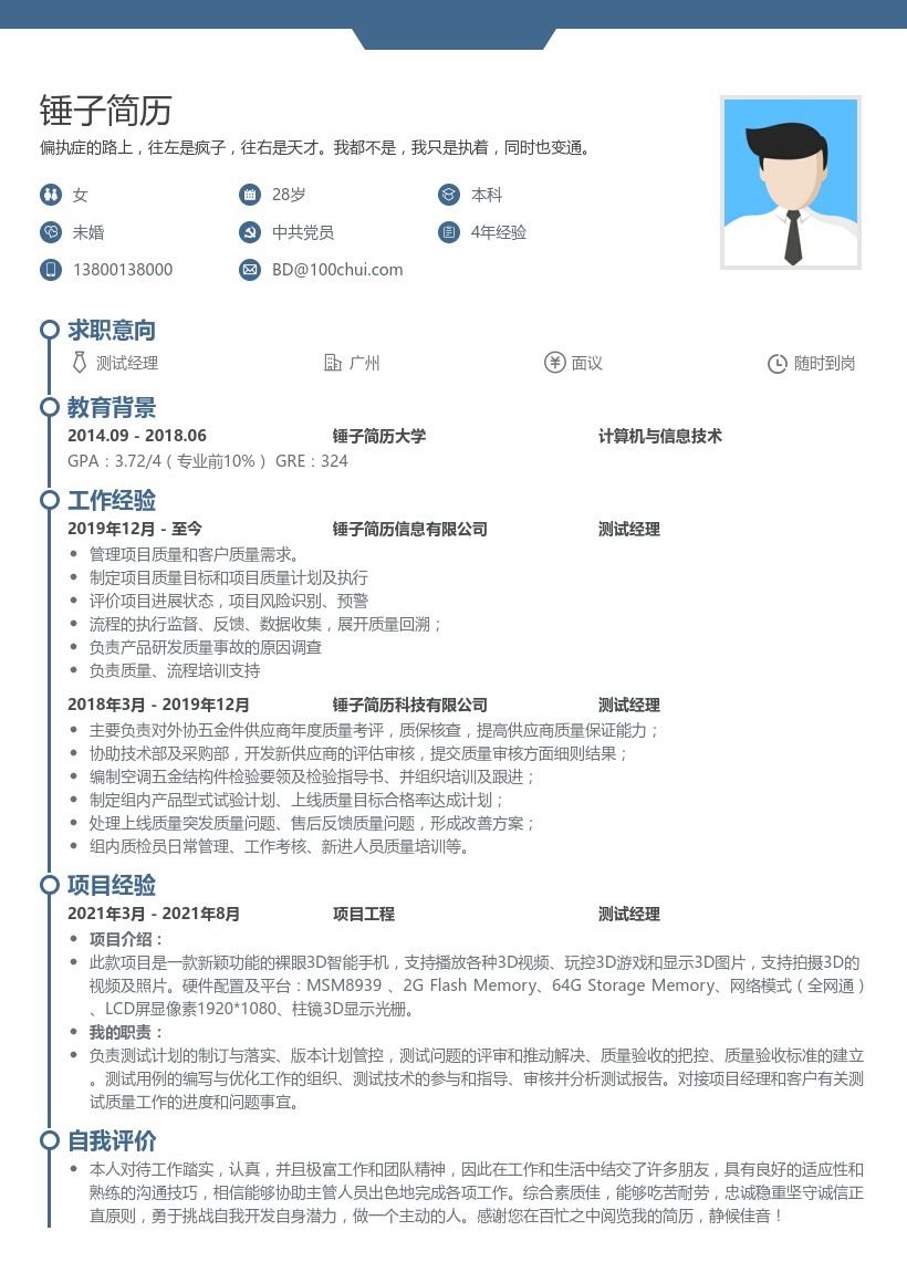 质量管理测试经理简历