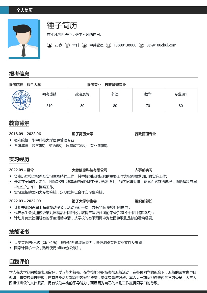 行政管理考研复试简历