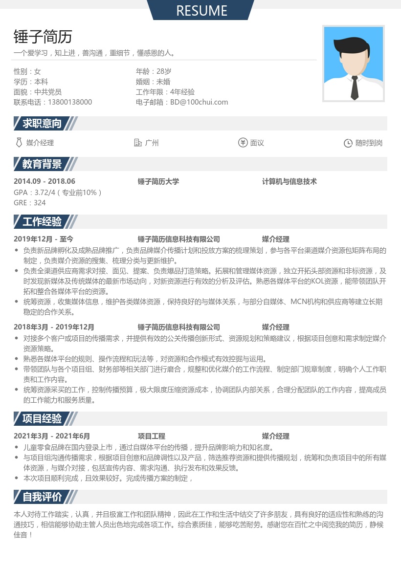 媒介经理求职简历