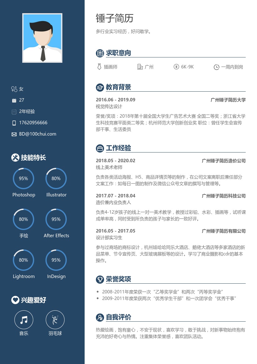 插画师个人简历