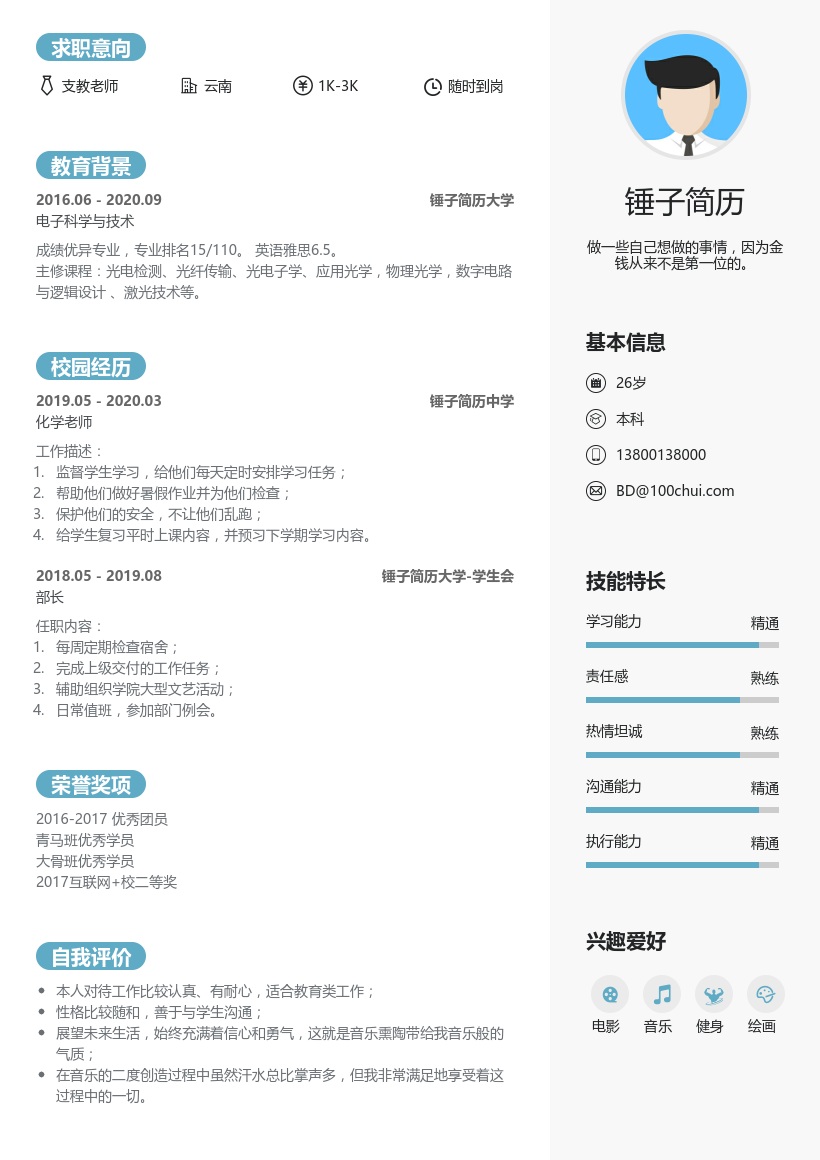 支教老师个人简历