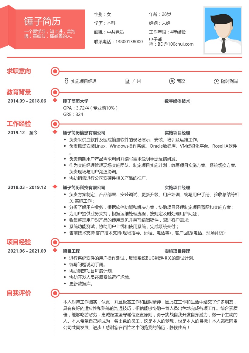 实施项目经理简历