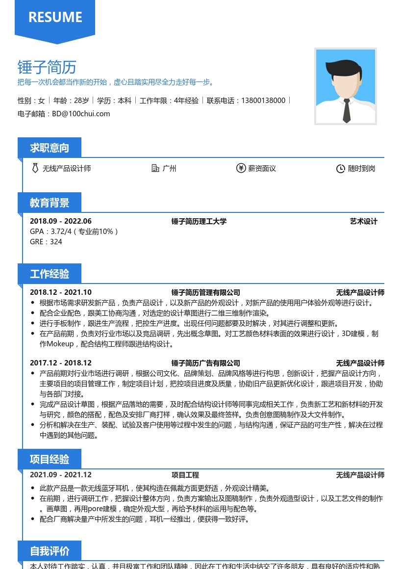 无线产品设计师简历