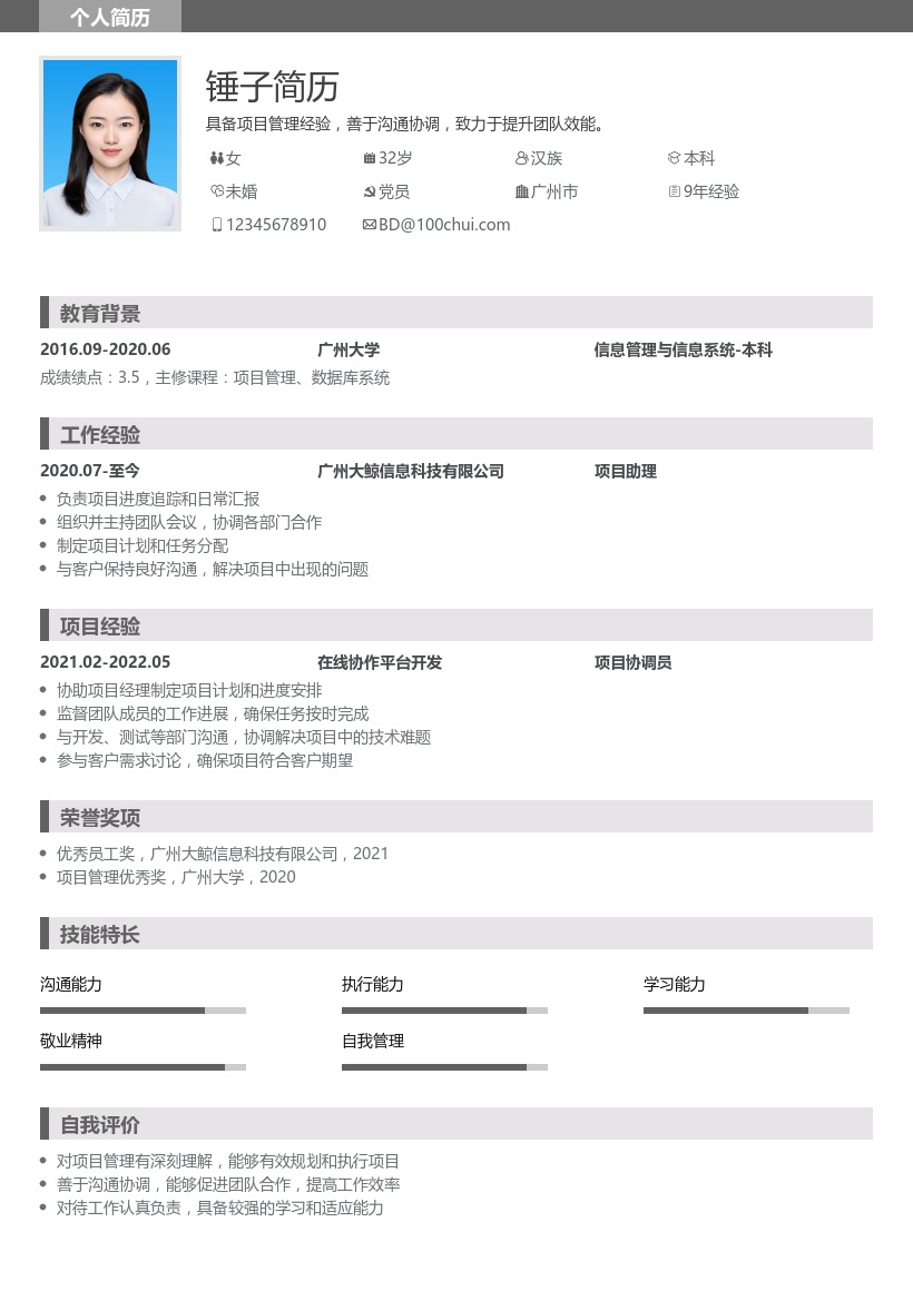 项目管理简历模板