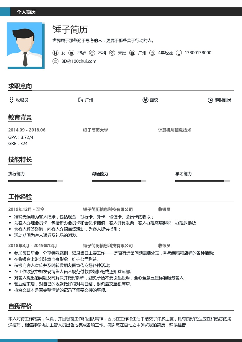 收银员求职简历