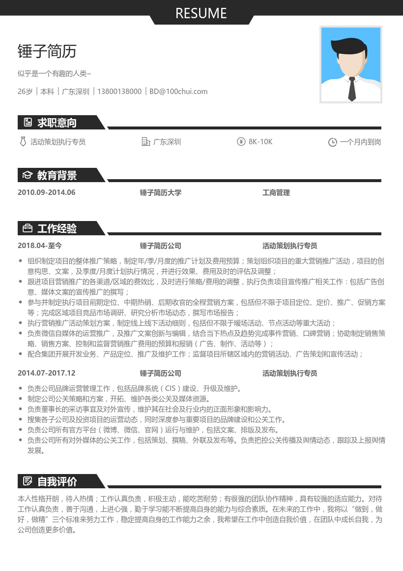 活动策划执行专员简历模板