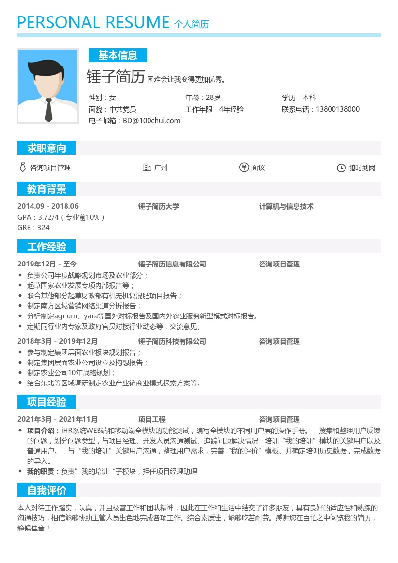 咨询项目管理简历模板