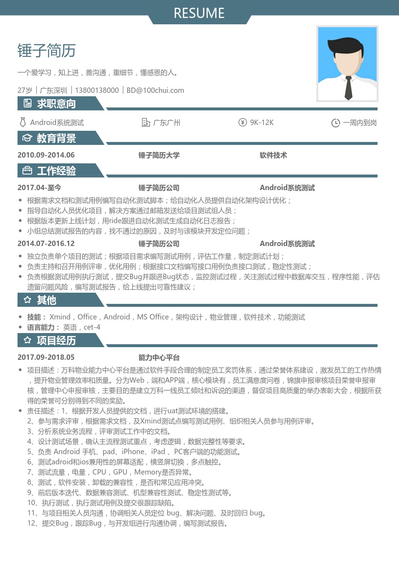 Android系统测试简历模板