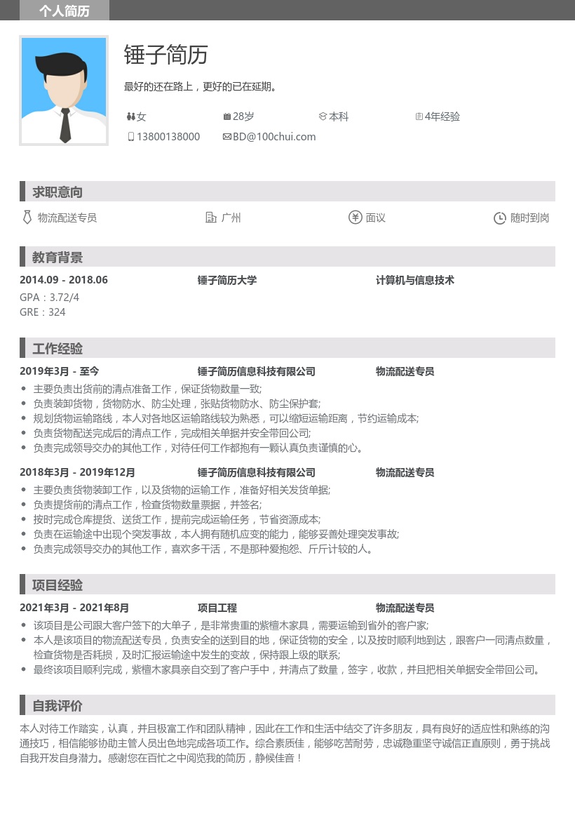 物流配送专员简历