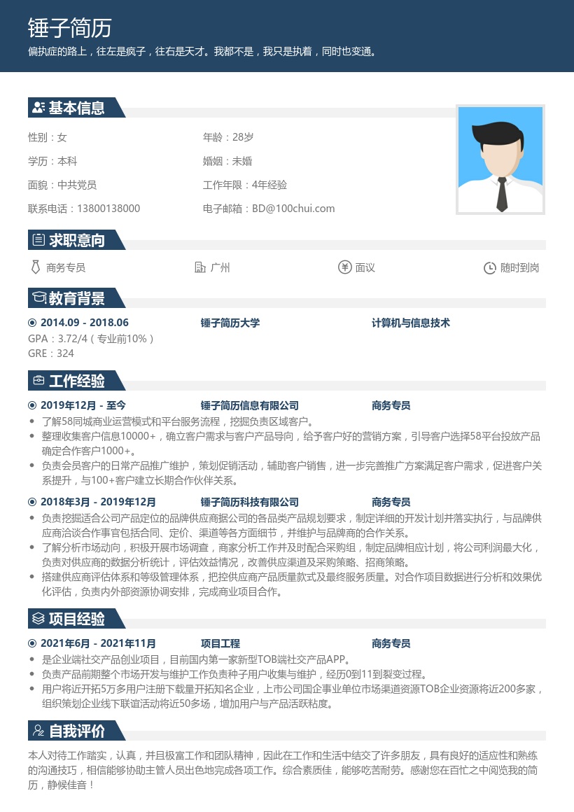 商务专员个人简历