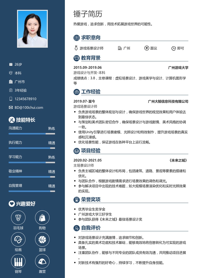 游戏场景简历模板