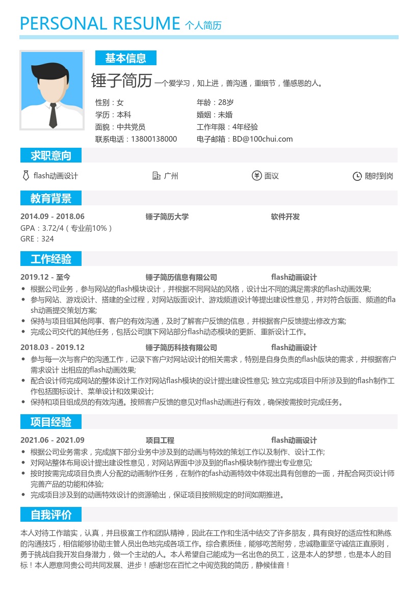 flash动画设计简历