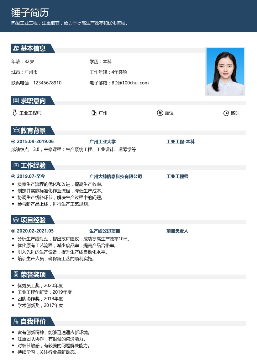 工业工程师简历模板
