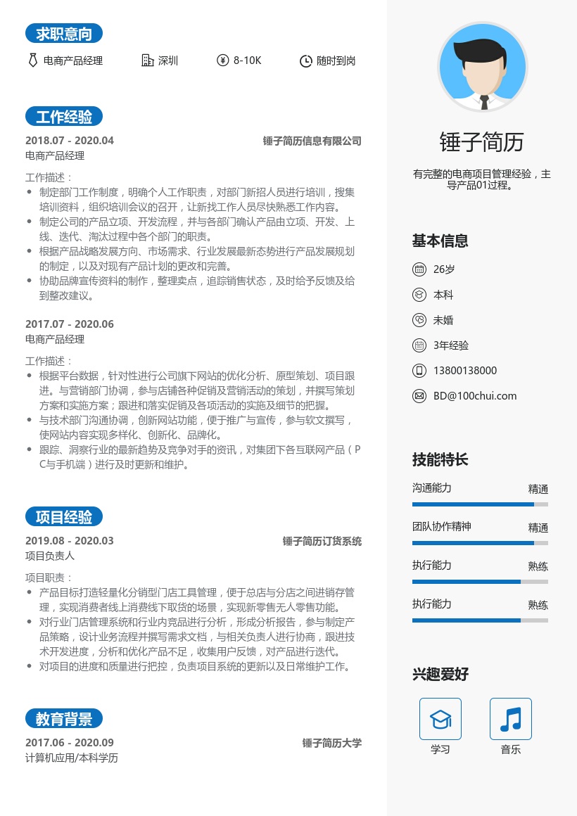 电商产品经理简历