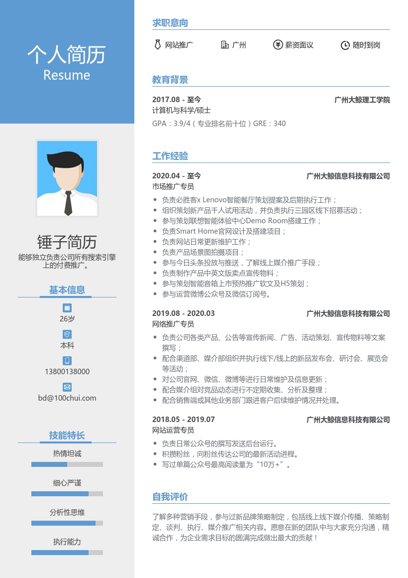 网站推广个人简历模板