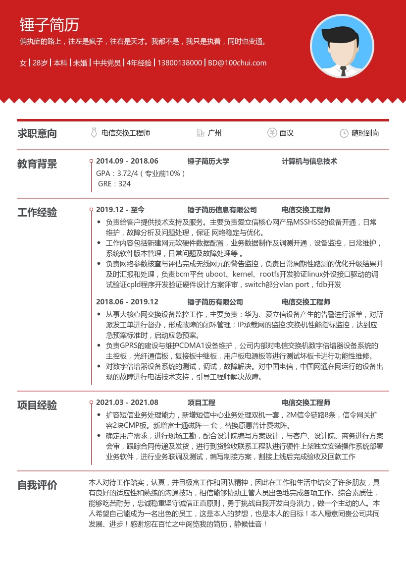 电信交换工程师简历