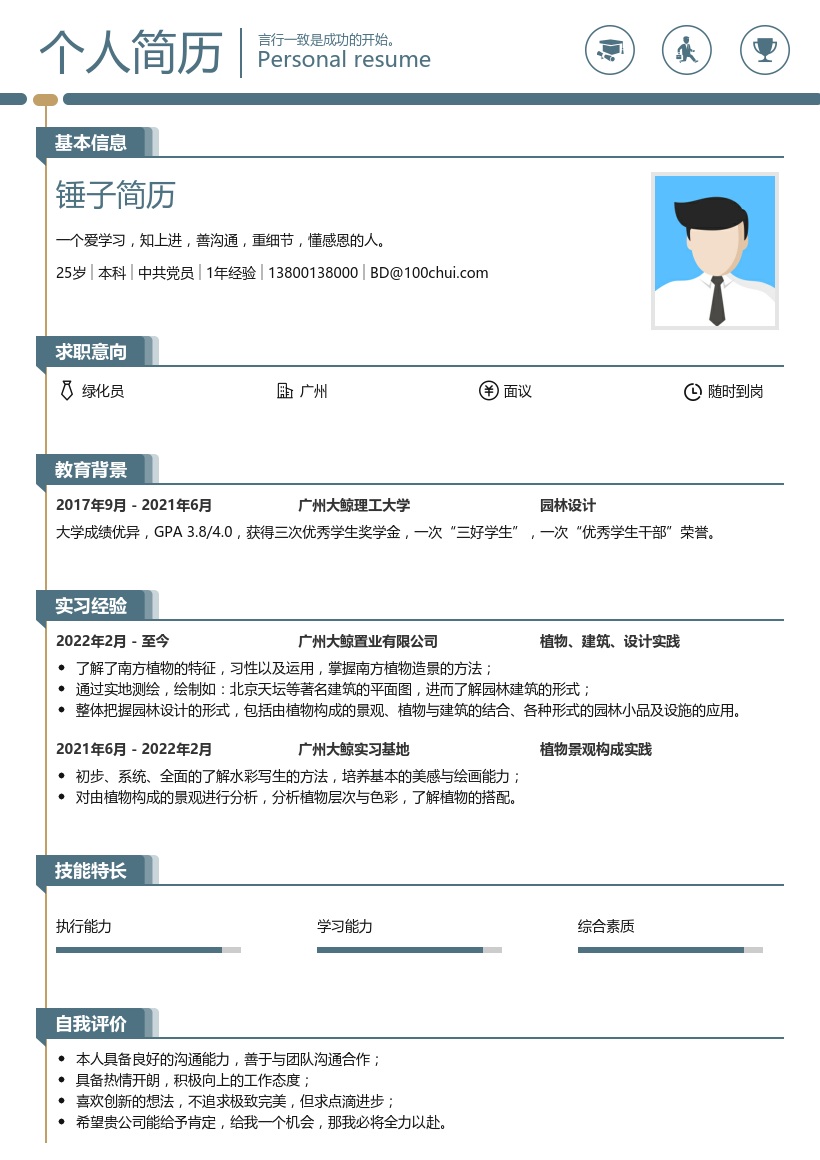 园林专业求职简历范文