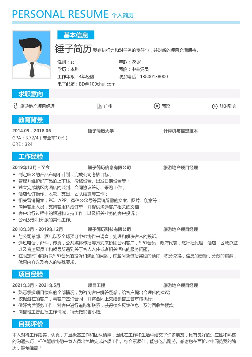 旅游地产项目经理求职简历