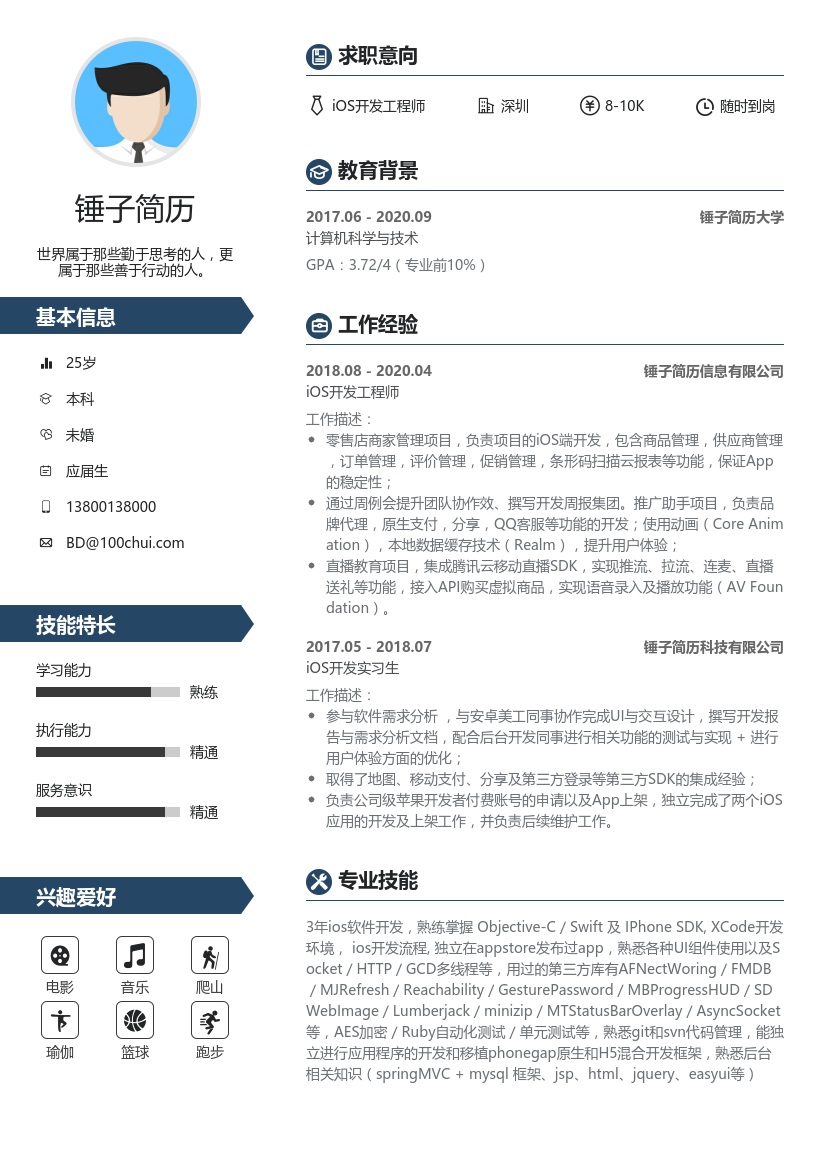 iOS开发工程师简历