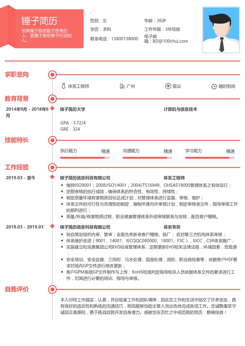 体系工程师简历模板