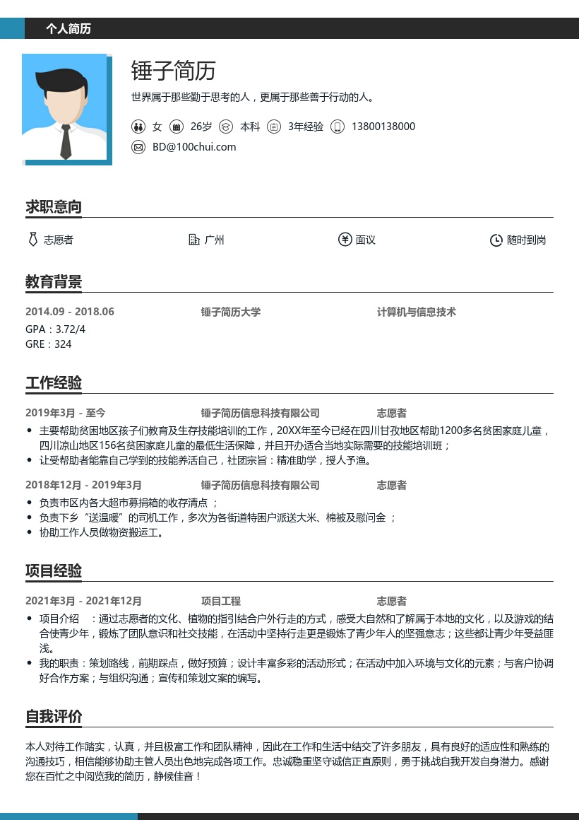 志愿者简历模板