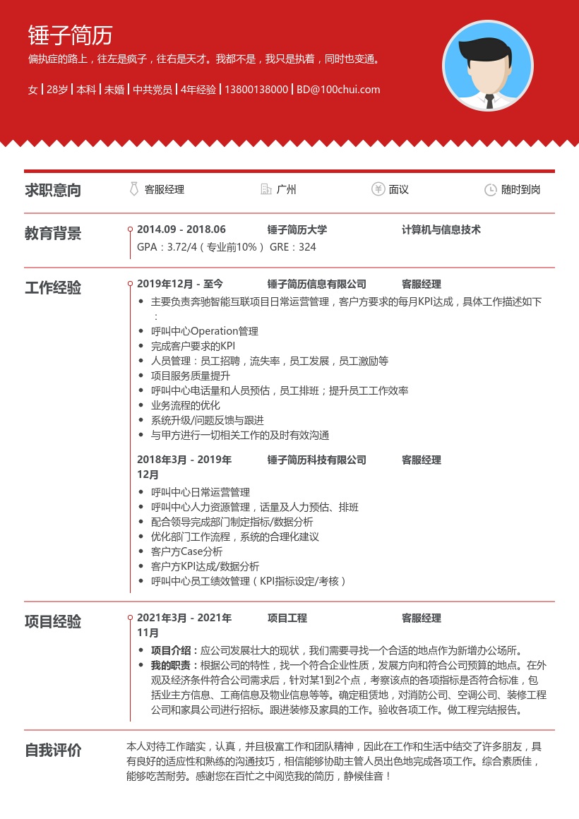 客服经理求职简历