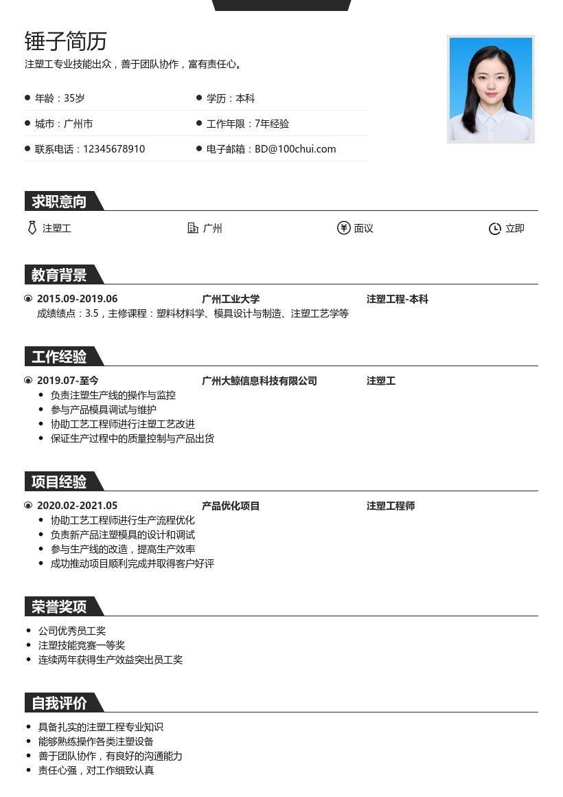 注塑工简历模板