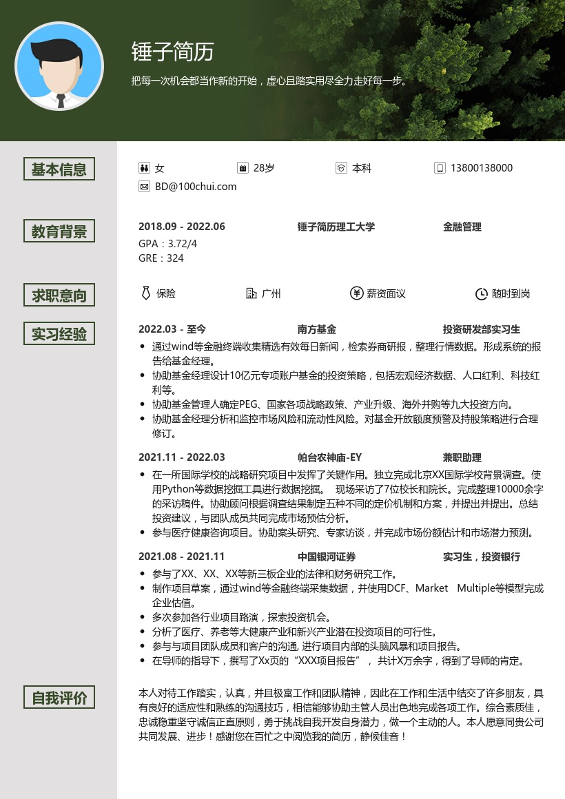 南方基金_暑期实习生简历模板