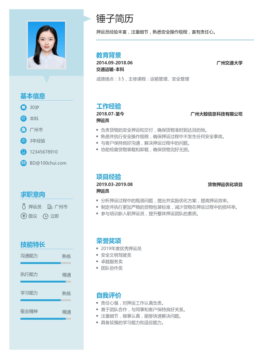 押运员简历模板