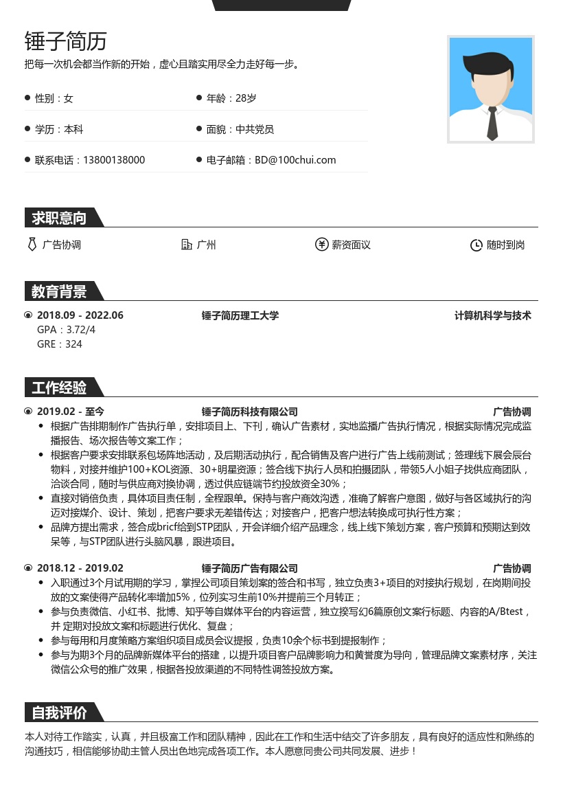 广告协调简历模板