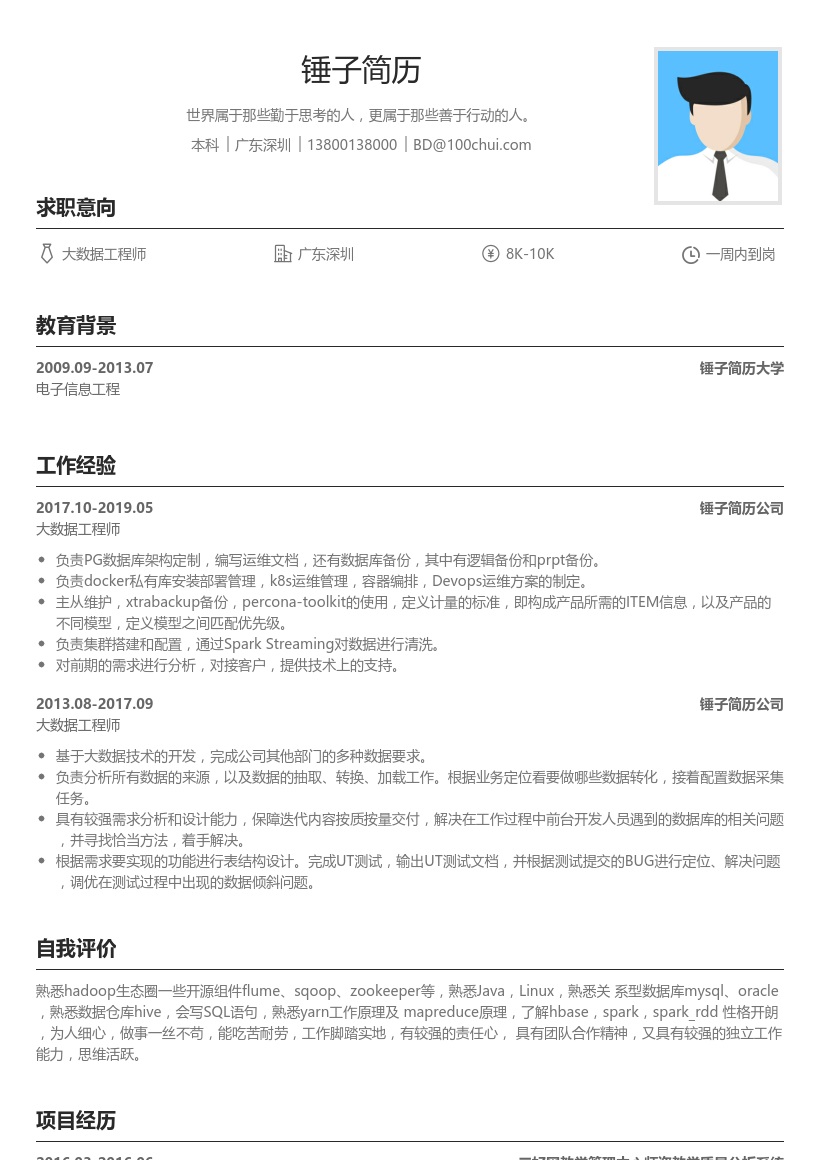 大数据工程师简历模板