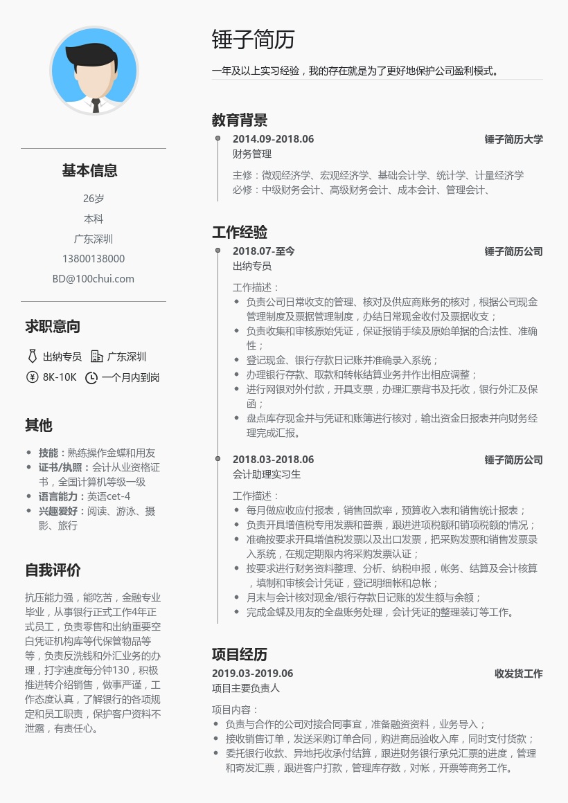 出纳专员简历模板