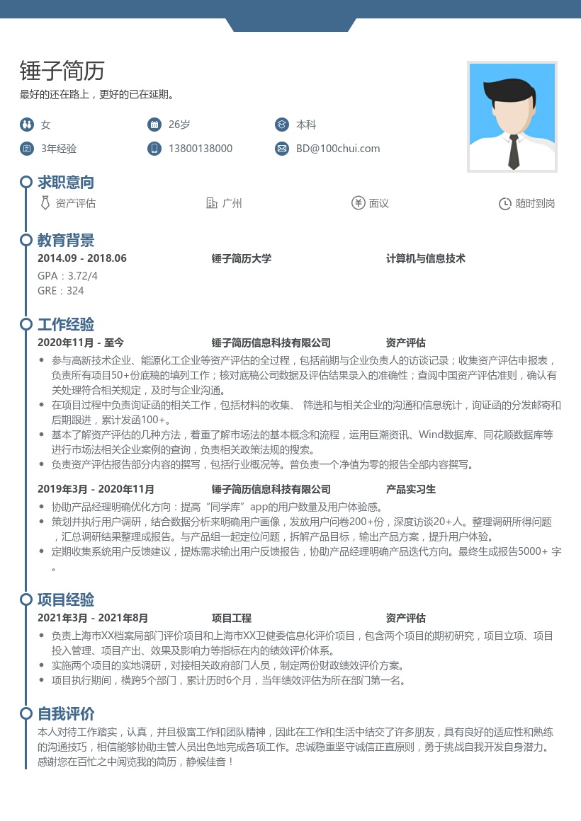 资产评估简历模板