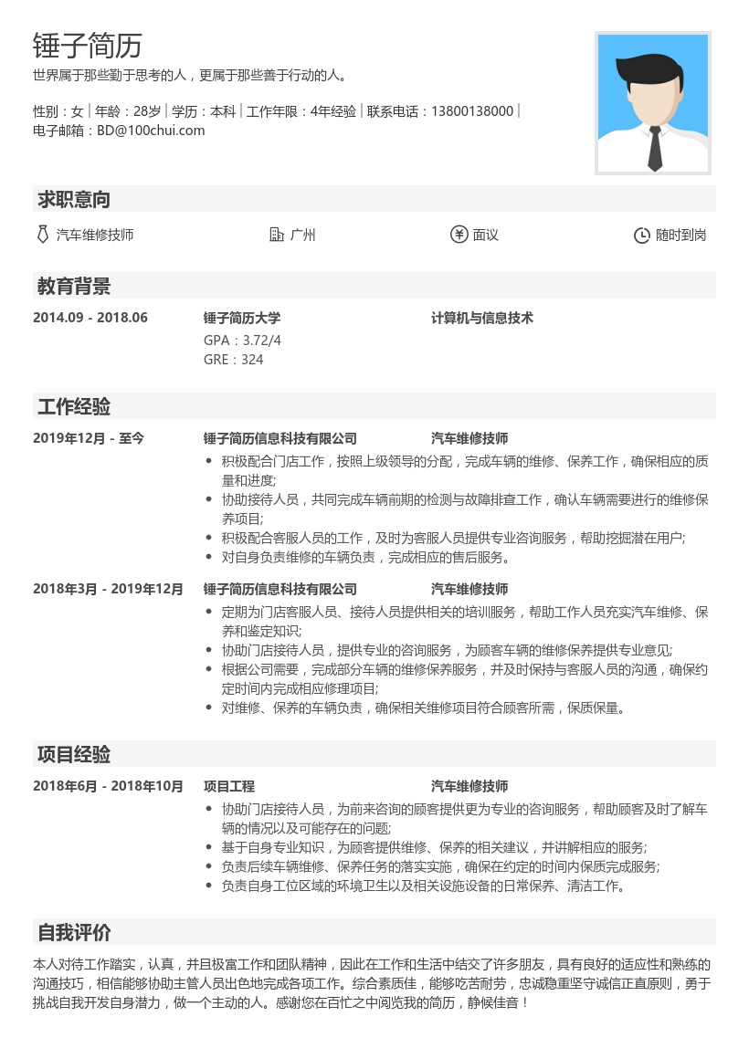 汽车维修技师简历模板