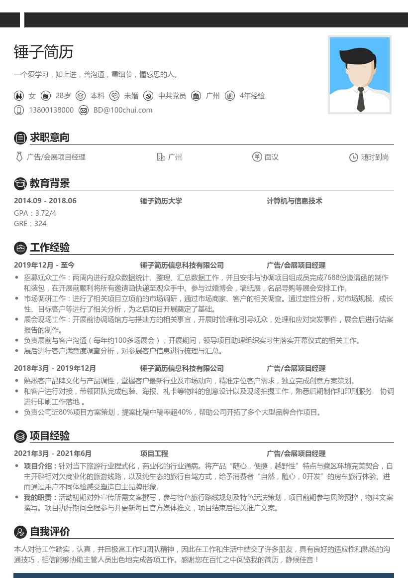 广告/会展项目经理简历