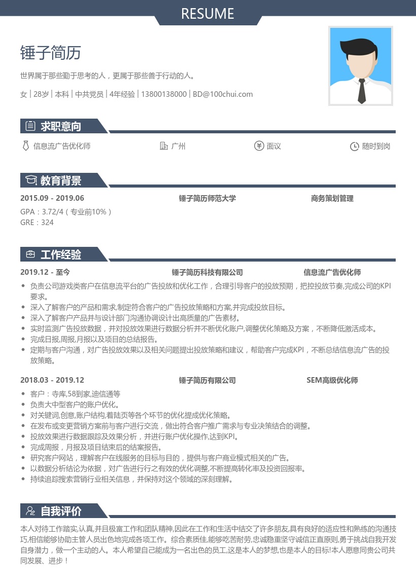 信息流广告优化师简历