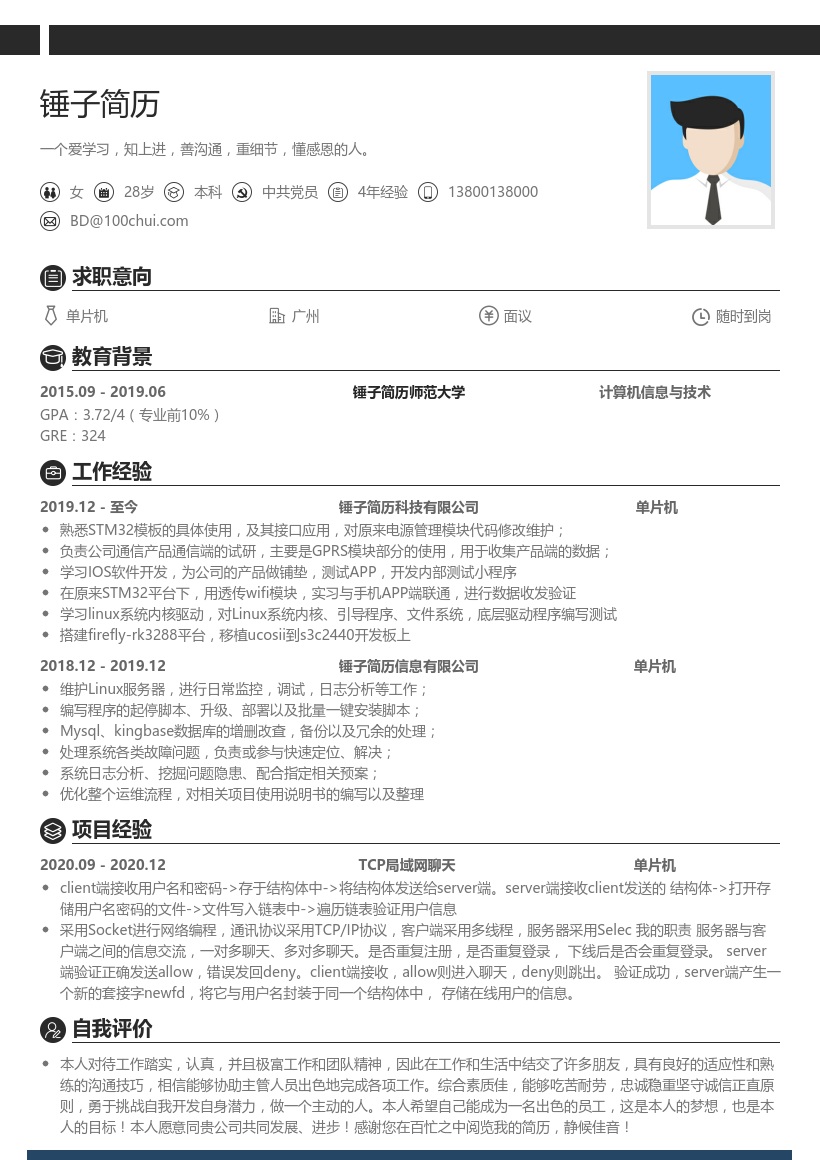 单片机求职模板