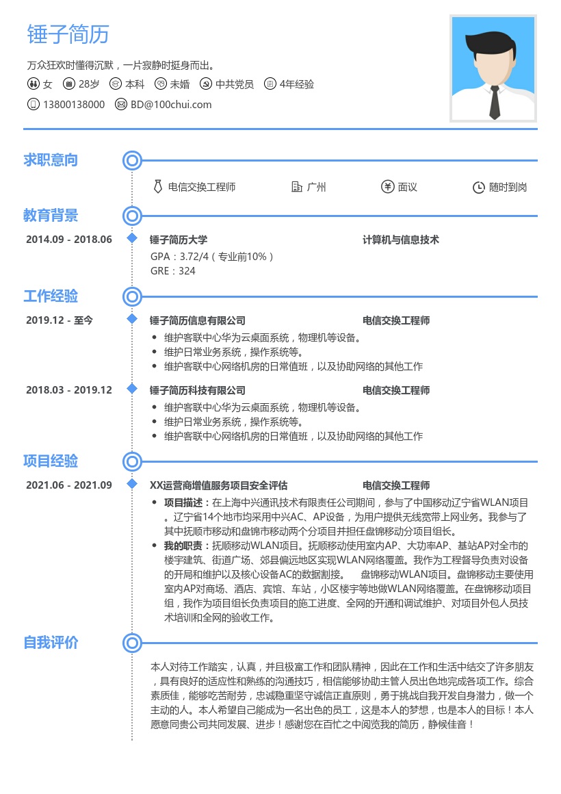 电信交换工程师求职简历