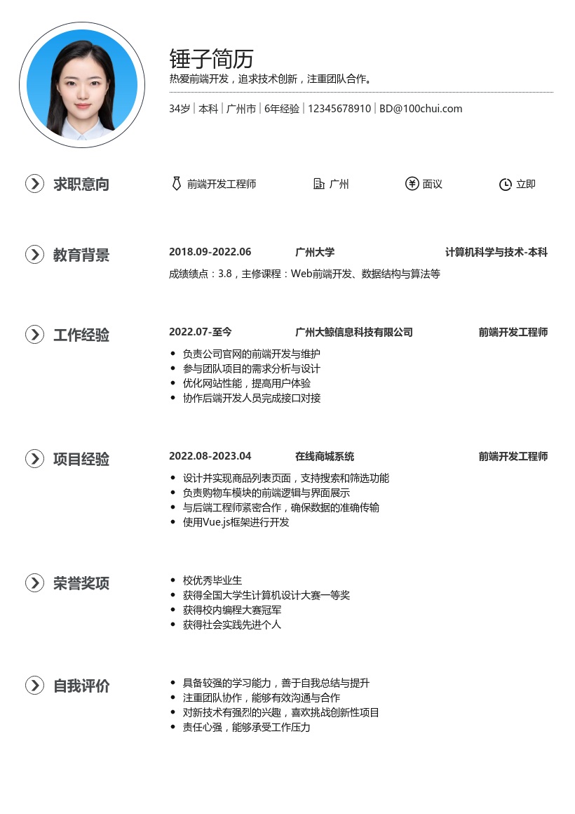 前端开发简历模板
