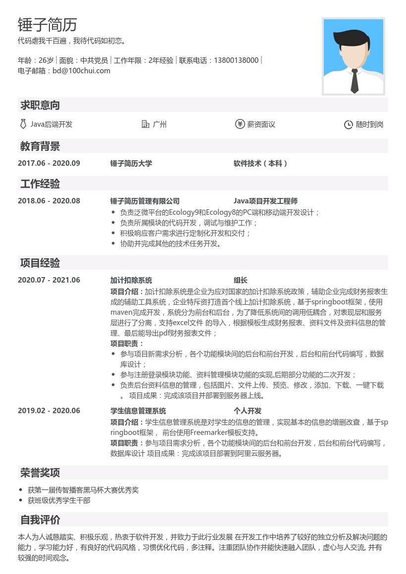 Java后端开发简历