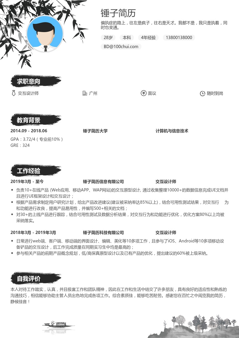 交互设计师简历