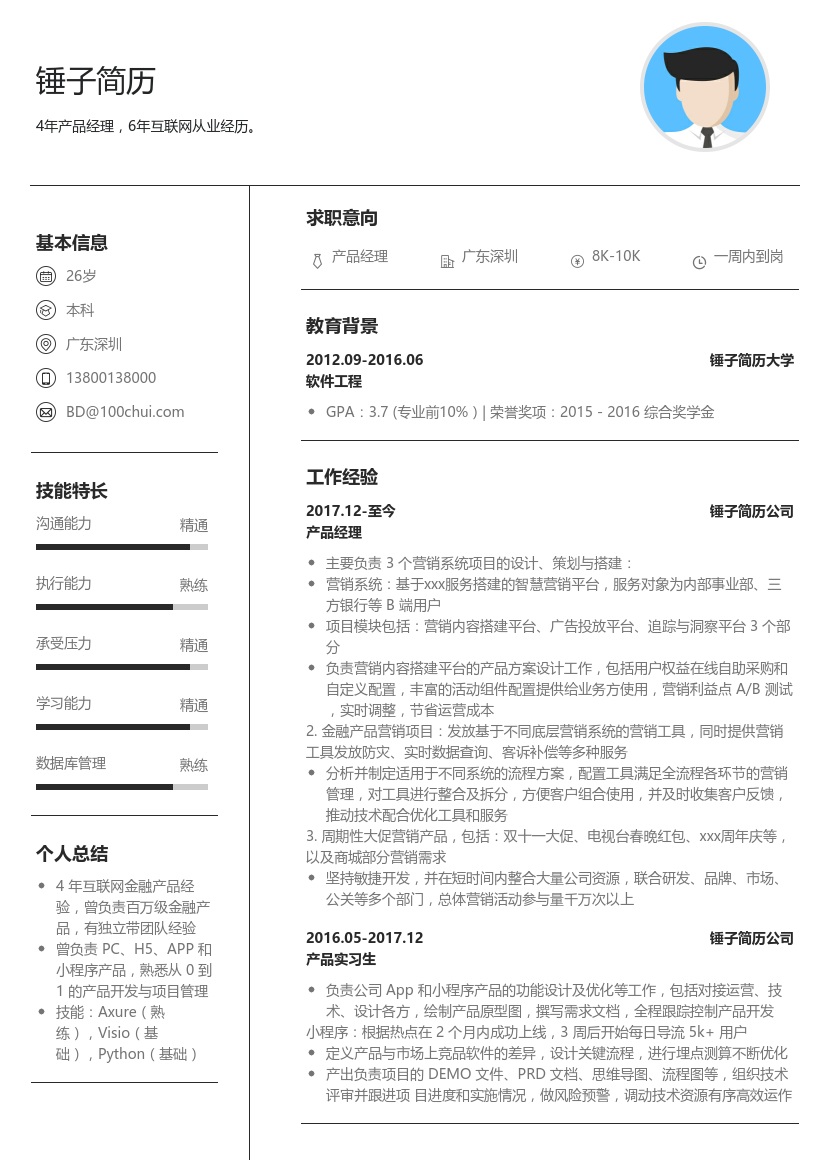 互联网产品经理简历模板